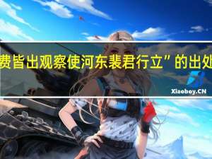 “费皆出观察使河东裴君行立”的出处是哪里