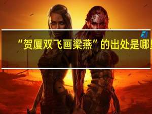 “贺厦双飞画梁燕”的出处是哪里
