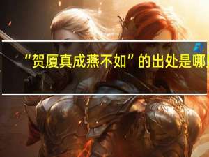 “贺厦真成燕不如”的出处是哪里