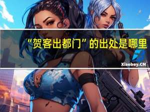 “贺客出都门”的出处是哪里