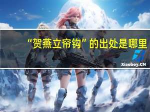 “贺燕立帘钩”的出处是哪里