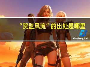 “贺监风流”的出处是哪里