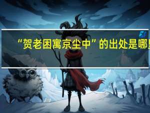 “贺老困寓京尘中”的出处是哪里