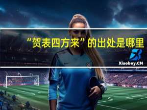 “贺表四方来”的出处是哪里