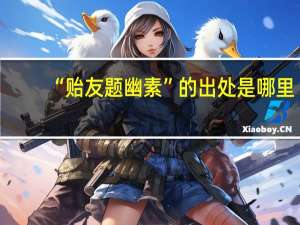 “贻友题幽素”的出处是哪里
