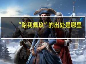 “贻我佩玖”的出处是哪里
