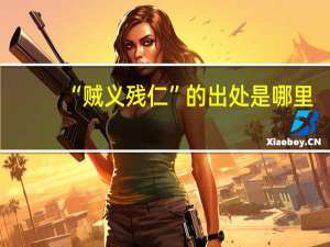 “贼义残仁”的出处是哪里