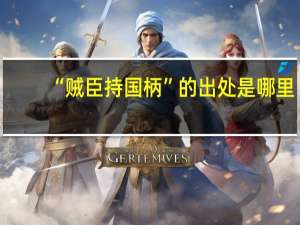 “贼臣持国柄”的出处是哪里