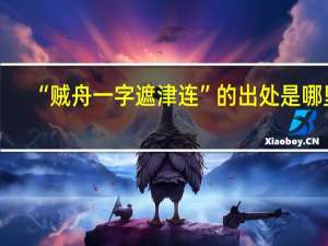 “贼舟一字遮津连”的出处是哪里