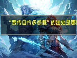 “贾传自怜多感慨”的出处是哪里