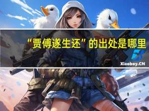 “贾傅遂生还”的出处是哪里