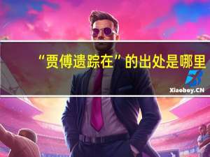 “贾傅遗踪在”的出处是哪里