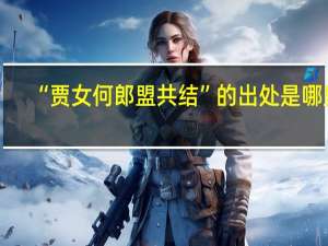 “贾女何郎盟共结”的出处是哪里