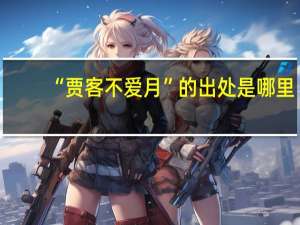 “贾客不爱月”的出处是哪里