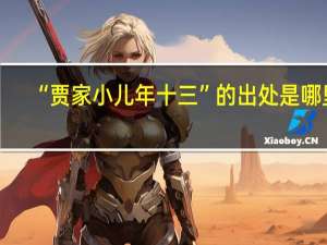 “贾家小儿年十三”的出处是哪里