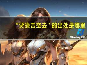 “贾掾曾空去”的出处是哪里