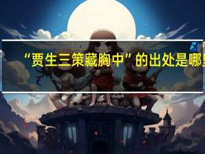 “贾生三策藏胸中”的出处是哪里