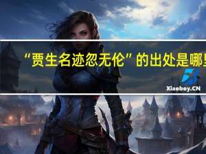 “贾生名迹忽无伦”的出处是哪里