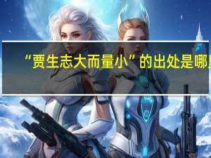 “贾生志大而量小”的出处是哪里