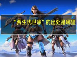 “贾生忧世患”的出处是哪里
