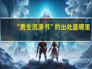 “贾生流涕书”的出处是哪里