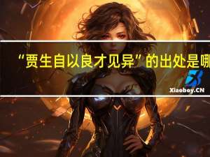 “贾生自以良才见异”的出处是哪里