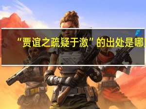 “贾谊之疏疑于激”的出处是哪里