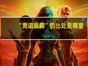 “贾谊忌鵩”的出处是哪里