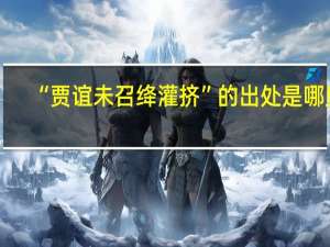 “贾谊未召绛灌挤”的出处是哪里