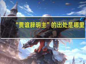 “贾谊辞明主”的出处是哪里
