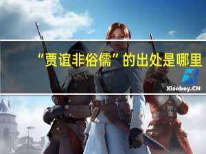 “贾谊非俗儒”的出处是哪里