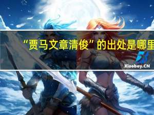 “贾马文章清俊”的出处是哪里