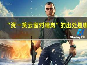 “资一笑云窗对晴岚”的出处是哪里