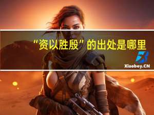 “资以胜殷”的出处是哪里