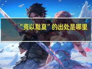 “资以黜夏”的出处是哪里