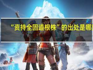 “资持全固道根株”的出处是哪里