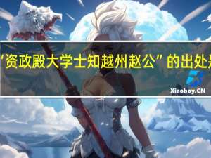 “资政殿大学士知越州赵公”的出处是哪里