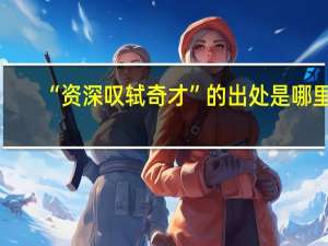 “资深叹轼奇才”的出处是哪里