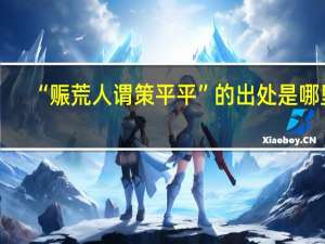 “赈荒人谓策平平”的出处是哪里