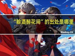 “赊酒醉花间”的出处是哪里