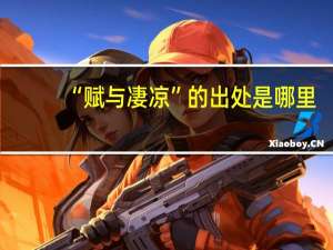“赋与凄凉”的出处是哪里