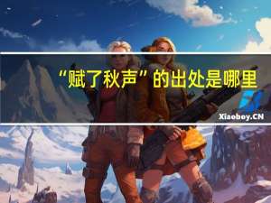 “赋了秋声”的出处是哪里