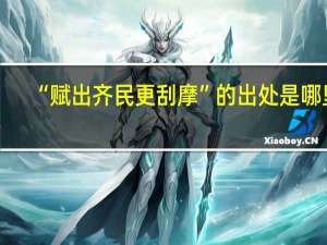 “赋出齐民更刮摩”的出处是哪里