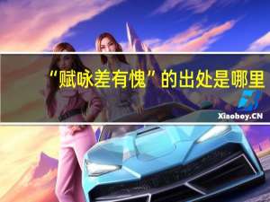 “赋咏差有愧”的出处是哪里
