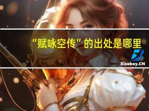 “赋咏空传”的出处是哪里