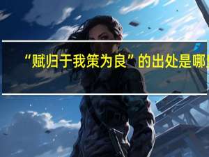 “赋归于我策为良”的出处是哪里