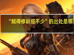 “赋得修龄应不少”的出处是哪里