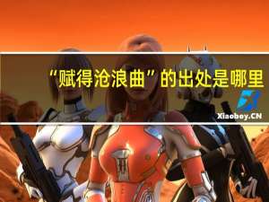 “赋得沧浪曲”的出处是哪里