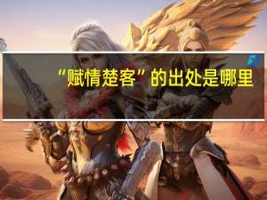 “赋情楚客”的出处是哪里