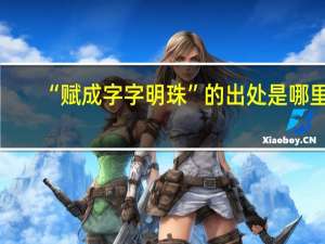 “赋成字字明珠”的出处是哪里